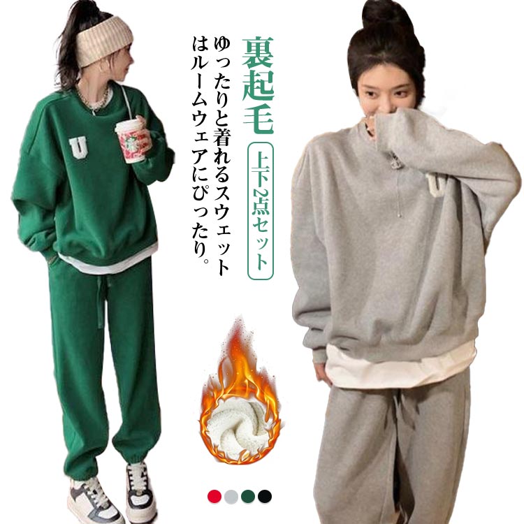 上下 スウエット レディース 2点セット トップス 長ズボン 保温