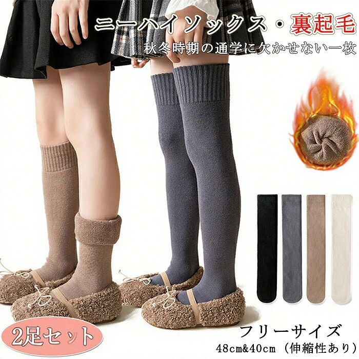 2足セット 膝上 ソックス ニーハイソックス 靴下 防寒 厚手 あったか 暖かい ハイソックス 裏起毛 足セ..
