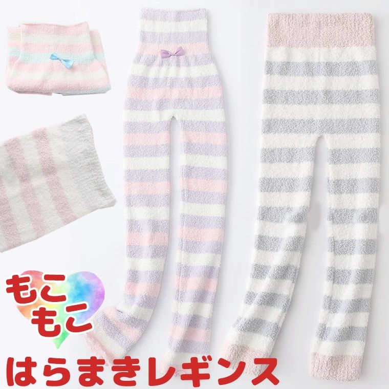 ルームウェア ボーダーふわもこ 腹巻付きレギンス 夜用レギンス ナイトレギンス 腹巻パンツ ハイウエス..