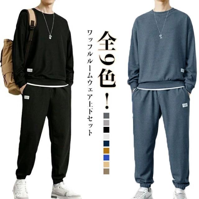 2点セット セットアップ ジョガーパンツ 寝巻き トレーナー おしゃれ メンズ 上下セット ワッフル 春秋冬 ルームウェア パジャマ 長袖