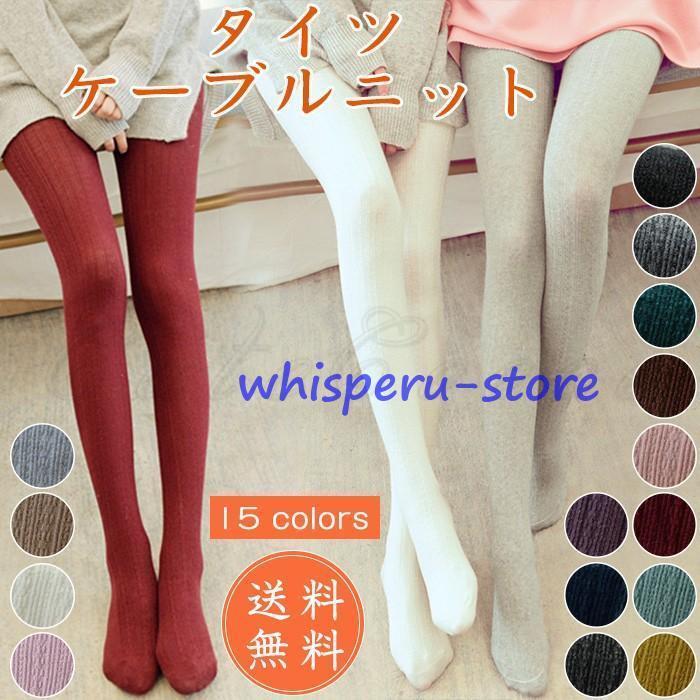 防寒 レディース タイツ 無地 暖かい 春秋 美脚 厚手 スパッツ ケーブルニット ストッキング おしゃれ ..