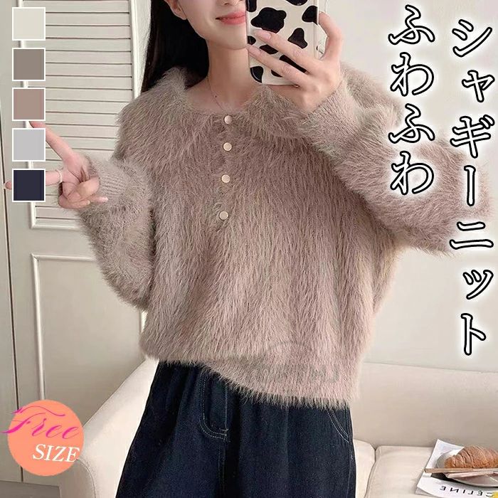 Rakuten - 秋 冬 長袖 シャギーニットプルオーバー ニットセーター ショート丈 ニット ファー 秋冬 レディース ビッグカラー クロップド丈 金ボタン ポロ トップス ポロニット モヘア 襟付きニットポロ