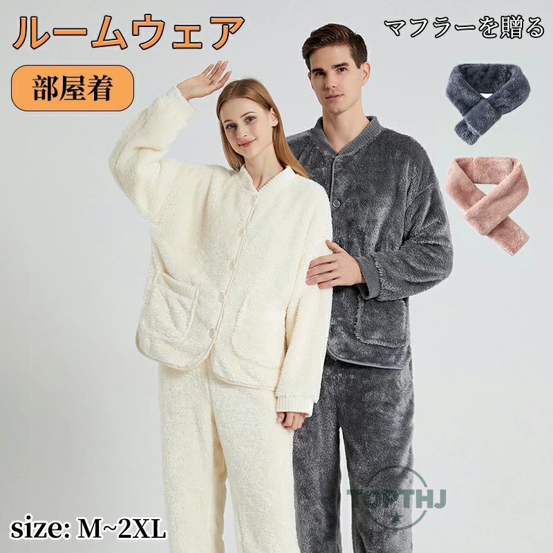 Rakuten - リラックス 可愛い 軽い 裏起毛 長袖 男女兼用 冬 上下セット ナイトウェア あったかい 寝巻き 肌触り 防寒 厚手 レディース パジャマ 部屋着 マフラーを贈る 男女兼用 寒さ対策 着る毛布