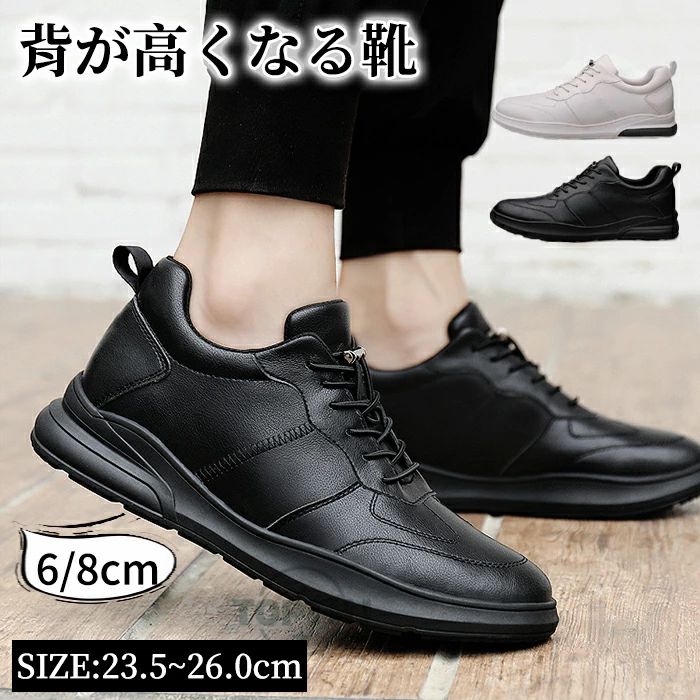 6cm/8cm シークレットシューズ メンズ スニーカー メンズ 靴 シューズ 本革 シークレット スニーカー カジュアル靴 スポーツ 通勤 通学 背が高くなる 身長アップ トレーニング 歩きやすい 軽い 滑りにくい23.5-26.5cmシークレットシューズ メンズ スニーカー メンズ 靴 シューズ 本革 カジュアル靴 スポーツ注意事項：サイズは測り方により、1cm〜2cm誤差が生じる場合がございます。お客様のモニター環境により実物の色合いと若干お色目が異なる場合がございます。2