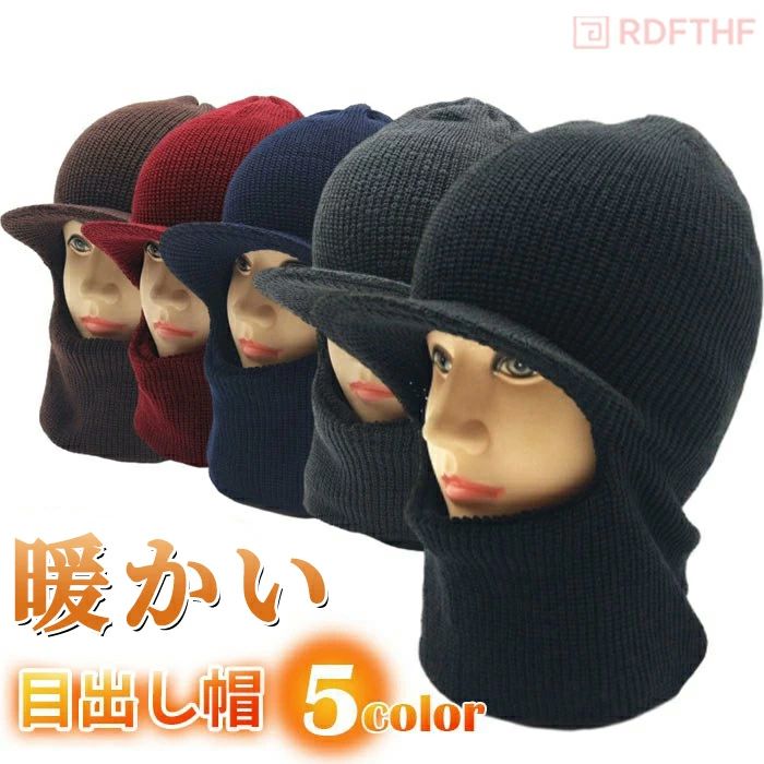 Rakuten - つば付き 帽子 メンズ 冬 帽子 防寒 ニット 冬用 フェイスカバー フェイスマスク レディース 目出し帽子 目出し 帽子 冬用 ツバ付ニット ニット帽 裏起毛