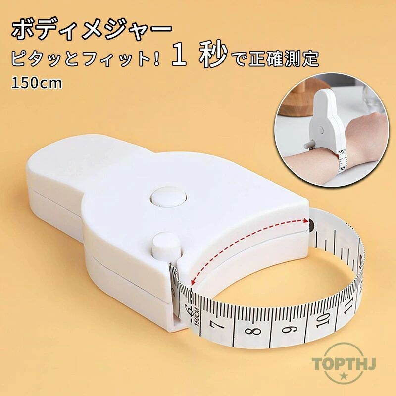 ふくらはぎ 巻き尺 テープメジャー 1.5m ウエスト 体型 ふともも 胸囲 身体用 おなか 体測定 テープ 固..