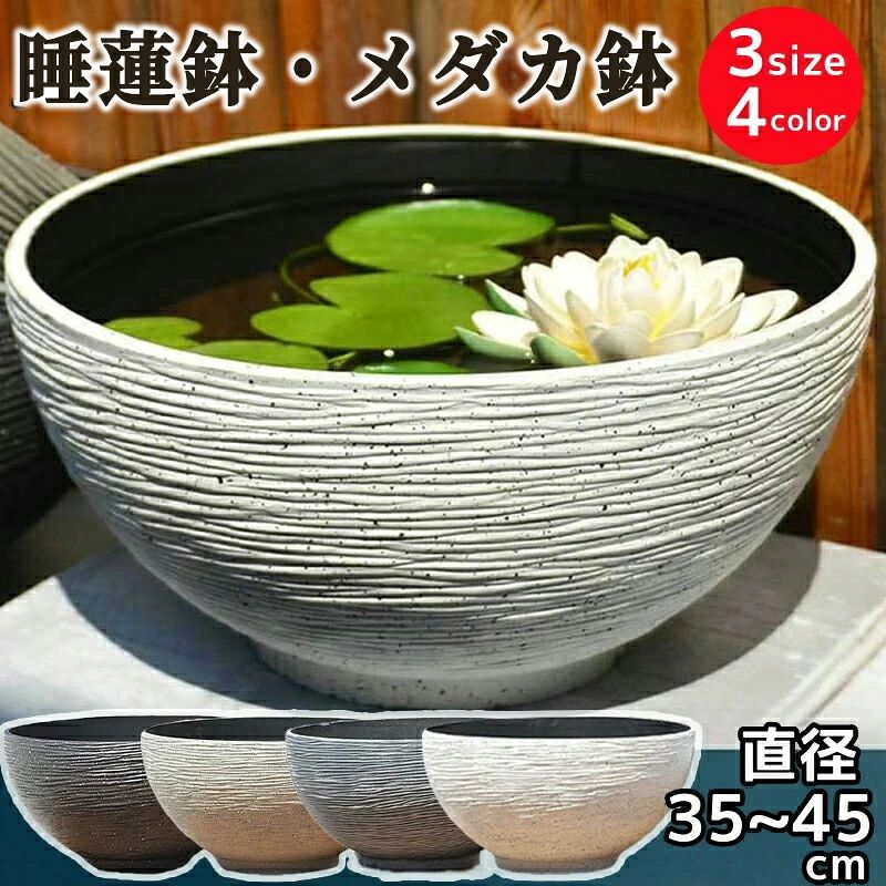 樹脂製 水鉢 軽量 鉢 プラスチック 15号 メダカ 屋外 金魚鉢 飼育鉢 水生植物に 45 割れにくい おしゃ..