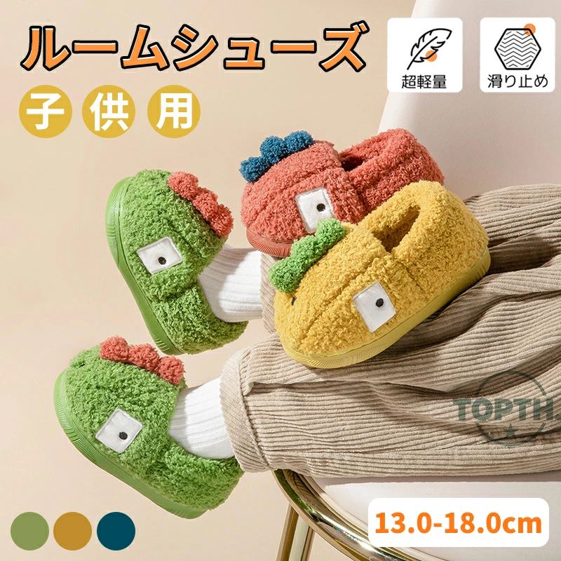 Rakuten - ふわふわ 滑り止め 耐寒性 厚底 もこもこ スリッパ 可愛い 冬用 幼稚園 子ども 室内 かかと付き ボアスリッパ 防寒 あったか ルームシューズ 室内靴 暖か 13CM〜18CM 女の子 ダイナソー 男の子 保温 子供 キッズ 裏ボア 小学生 恐竜柄 軽量