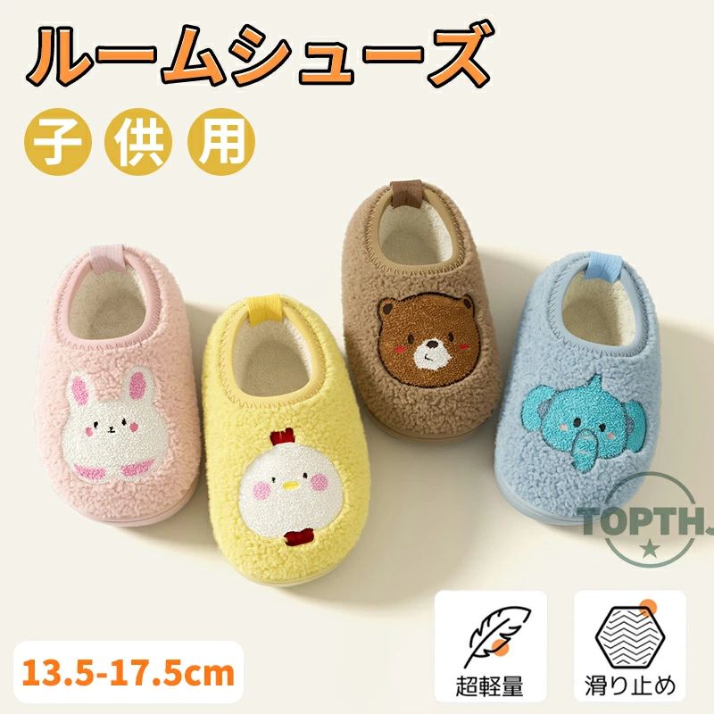 Rakuten - ボアスリッパ 裏ボア 室内 保温 室内靴 もこもこ キッズ 男の子 かかと付き 女の子 子供 厚底 可愛い スリッパ 防寒 幼稚園 軽量 耐寒性 13.5CM〜17.5CM あったか 小学生 暖か 冬用 滑り止め 子ども ふわふわ