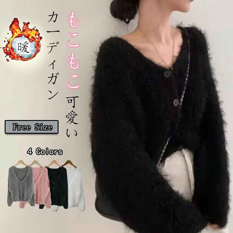 Rakuten - もこもこ フェザートップス 可愛い カジュアル 春秋 キレイめ ブラック 長袖 ニット カーデ ホワイト レディース vネック ピンク グレー 前開き ゆったり セーター カーディガン ふわふわ アウター 羽織り 暖か