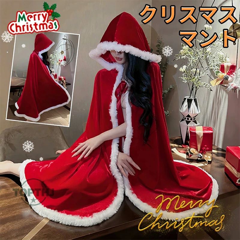 ケープ レディース プレセント レディース Xmas サンタクロース フード付き サンタコスチューム コスプ..