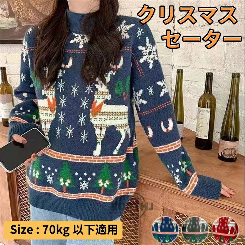 シンプル レディース 男女兼用 体型カバー 可愛い服 イベント クリスマス衣装 トップス 長袖ニット 写..