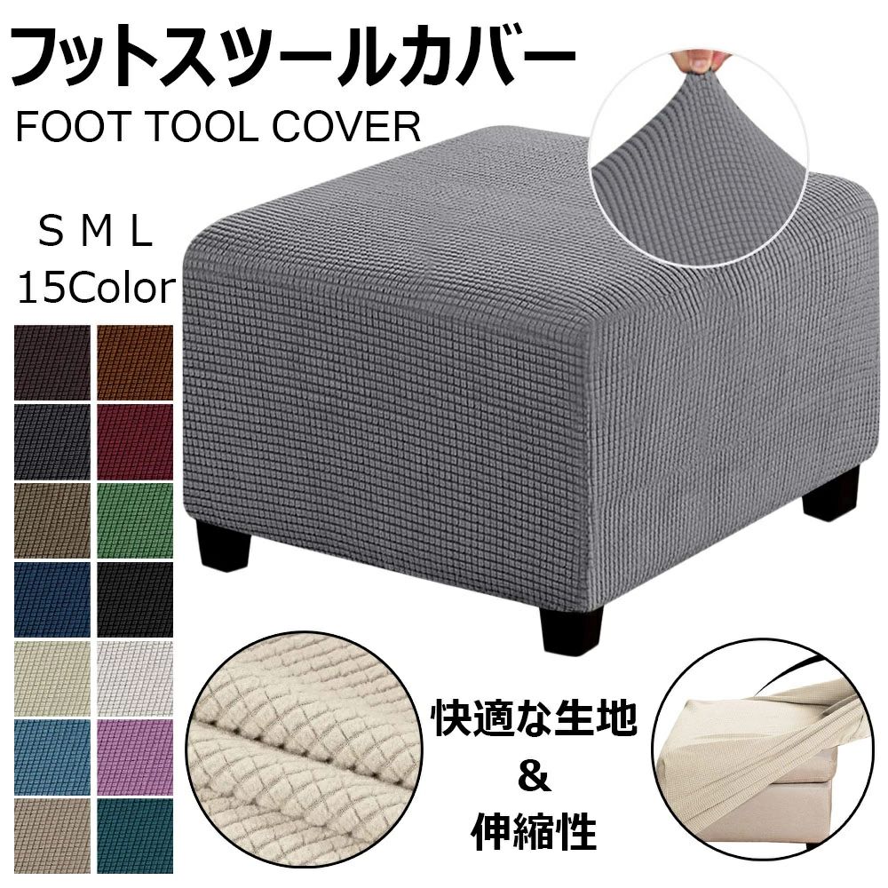 Rakuten - スツールカバー フット オットマンカバー 伸縮 正方形 送料無料