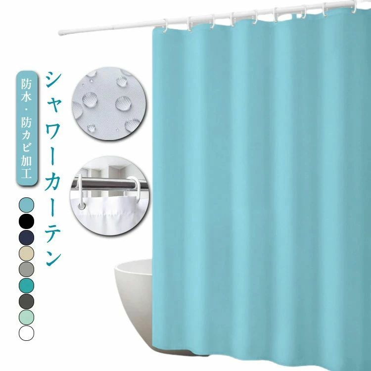防水・防カビ加工 C字型のフックつきで取り付け簡単防水・防カビ加工が施されており、洗濯機で丸洗いもできるので衛生的に扱いやすいのが特徴。バスルームはもちろん洗面所・キッチン・窓・部屋の目隠しや仕切りにもおすすめです。 ●製造ロットにより、細...