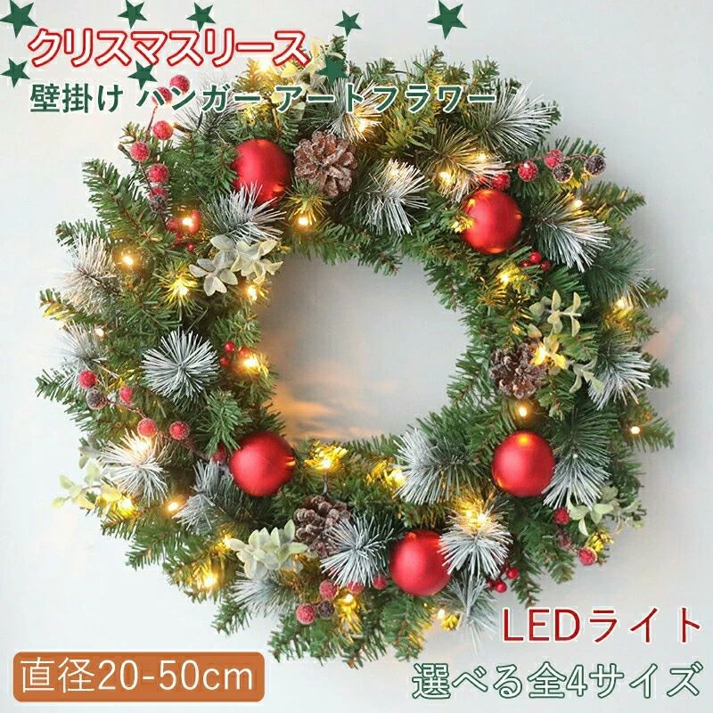 壁掛け おしゃれ 『 クリスマスパーティー 飾り ナチュラル 装飾 手作り 大きい 造花 飾り付け 飾り ドア led ハンガー セレクトリース LEDライト 光る 玄関 上品 玄関飾り 北欧 赤 電飾 おしゃれ キラキラ かわいい