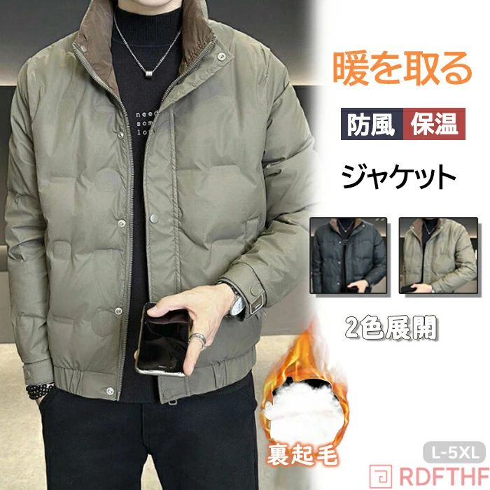 Rakuten - 防寒ジャケット 大きいサイズ ビジネスコート 厚手 メンズ極暖 冬 軽量 保温 男性 冬 冬物 防風 ジャンバー ブルゾン 冬服 スタンドネック 通学 厚手 厚地 無地 防寒着 暖か 通勤 防寒秋 ビジネス ダウンジャケット