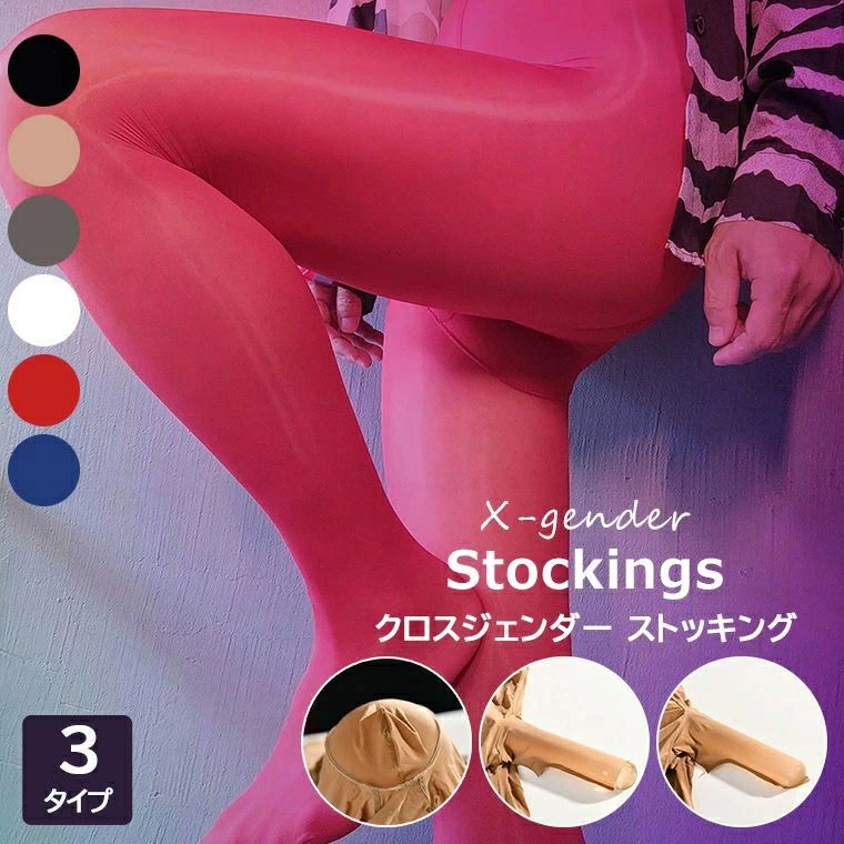 先閉じ 先開き シースルー 光沢 選べる3タイプ！セクシーなジェンダレスストッキング・ ストッキング クロスジェンダー パンティストッキング 男性用 女装用 メンズ 全6色 たまご型