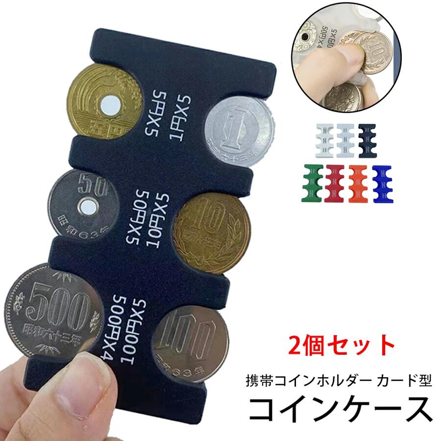 コインホルダー コインケース 片手で取り出せ 硬貨をすばやく分類収納 コインキャッチャー 硬貨収納 貨幣専用ケース レジで慌てない小銭財布 コイン収納 2775円収納でき 振っても落ちない 】携帯コインホルダー 小銭ケース プラスチック 便利グッズ 携帯 カード型