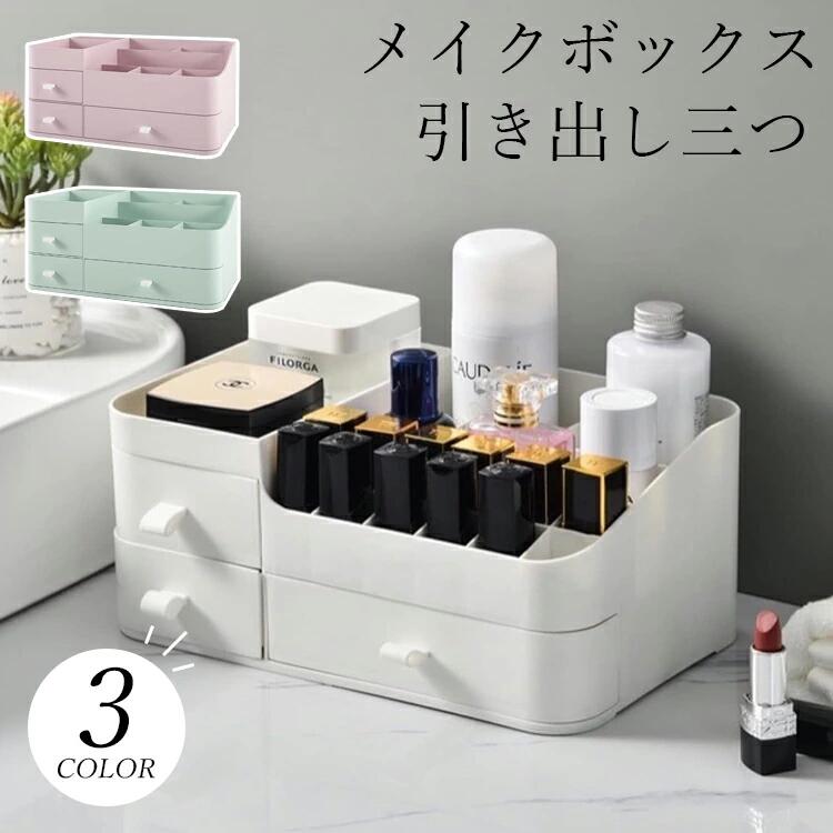 卓上 ボックス メイク収納 ケース 化粧品収納 安定 引き出し三つ おしゃれ 収納ケ...