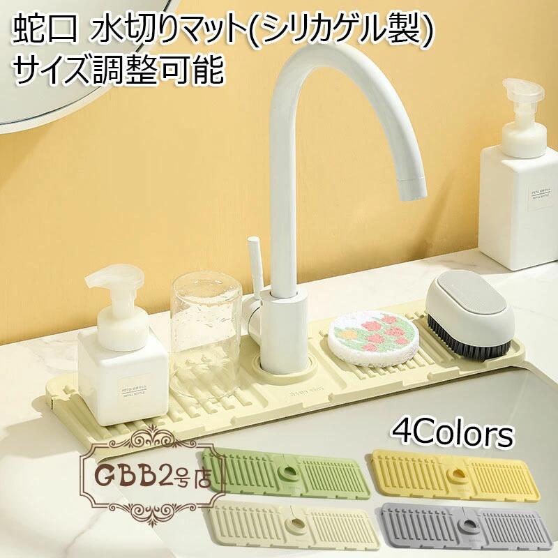 台所用品 シンクマット 流し台 水切りラック 蛇口周サイズ調整可能 プレート 水垢落とし 洗面所 速乾 抗菌 蛇口マット 滑り止め シンク内 乾燥用マット 水切りマット 蛇口 カビ防止 キッチン 水切りかご 水切りカゴ シリコーン 食器 軽量【2個セット】 折り畳み可能