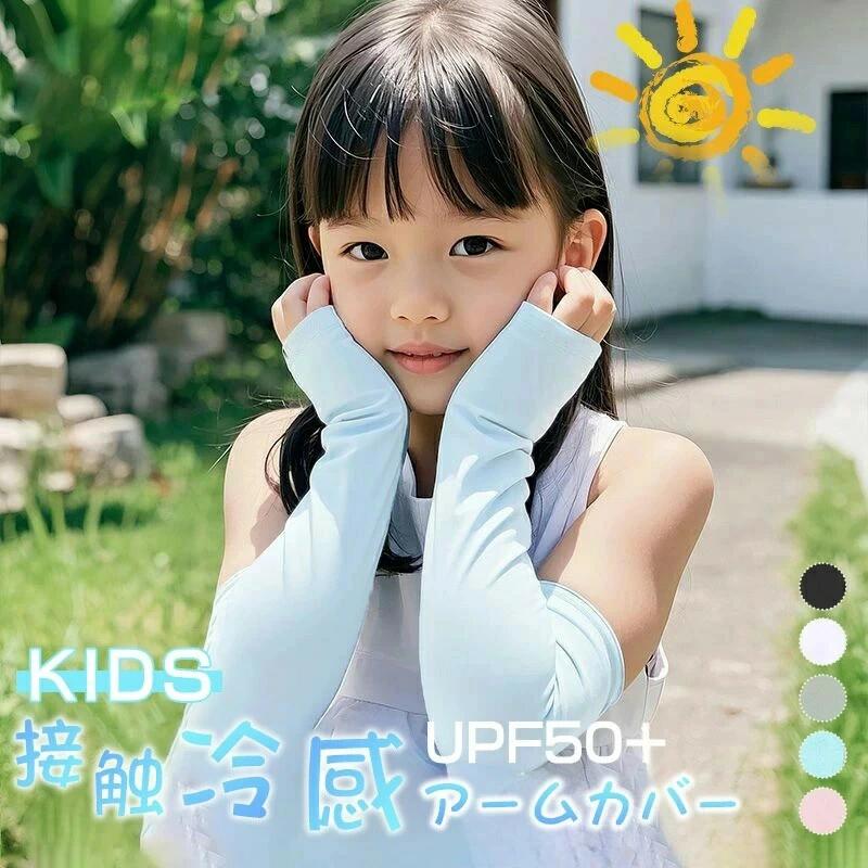 速乾 子ども 腕カバー接触冷感 uv 虫よけ UPF50+ 男の子 女の子 吸水 涼しい アームカバー アームカバー 涼しい キッズ スポーツ ひんやり おしゃれ キッズ UVカット 紫外線対策 日焼け防止 子供 クール スポーツ 冷感 】アームカバー(4.0)