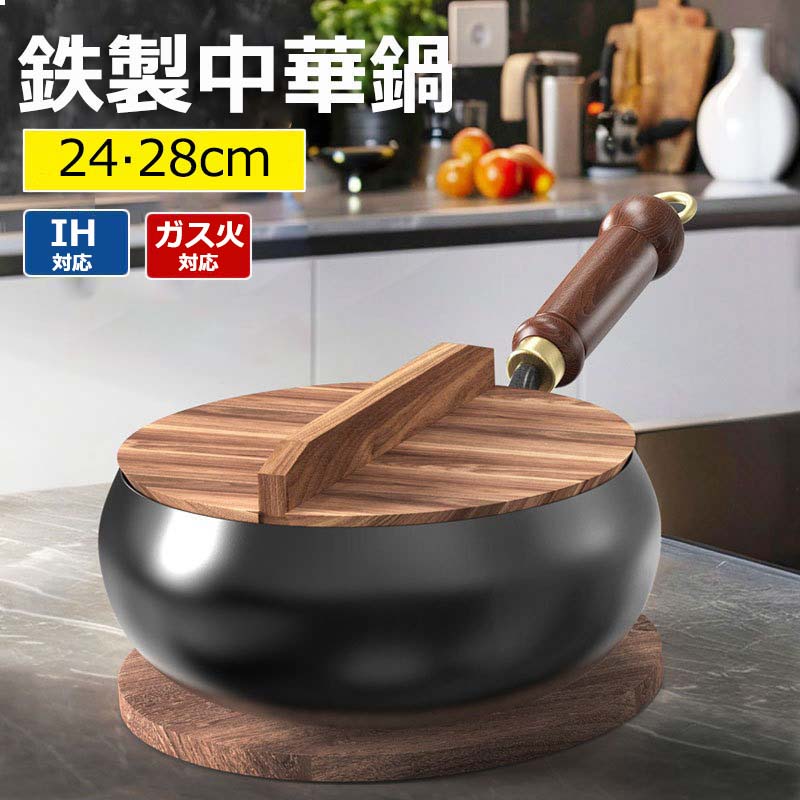 鉄手作り鉄鍋 鉄24cm 軽量設計 錆びない仕様 北京鍋 中華料理 伝統鉄鍋 焦げ付かない 中華鍋 省エネ・ガス代節約 調理用品 野菜炒め・揚げ物・煮込み万能 ガス/IH対応 鉄鍋 28cmフライパン 中華鍋 調理器具 26cm 焦げ付き防止