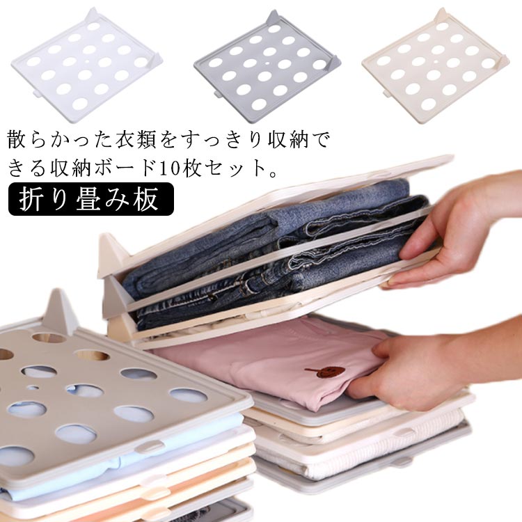 洋服収納 型崩れしない 整理 洗濯 積み重ね 収納 省スペース 積み重ね 棚 衣類 ズボン収納 便利 シャツ収納 tシャツ収納 ボード