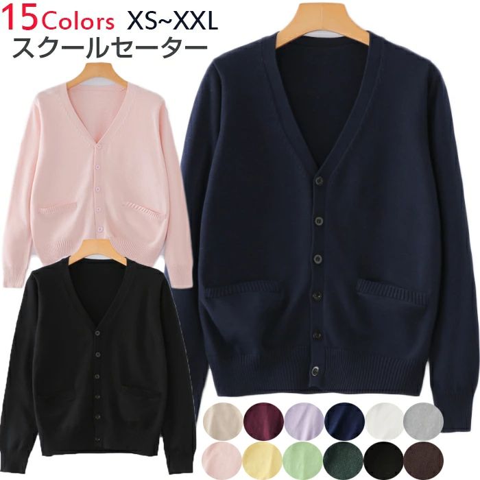 Rakuten - 女子校生 カーディガン XS/S/M/L/XL/XXL 中学生 高校生 黒/白/紺 学校 スクールセーター 前開きタイプ 学生 無地