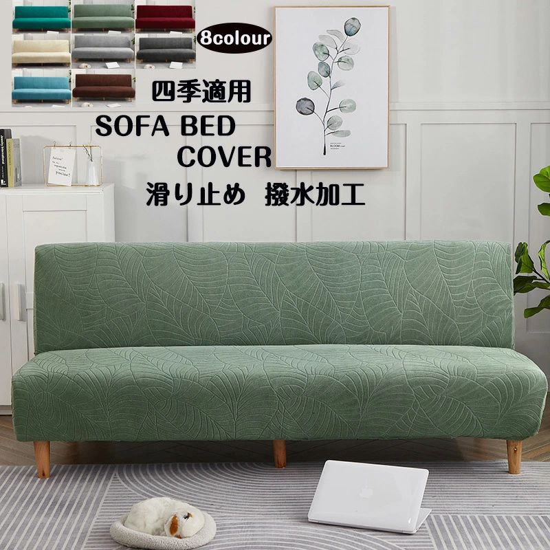 Rakuten - 北欧風 ソファーベッドカバー お 葉柄 2.5人掛け ソファーカバー ソファカバー 2人掛け 洗える 伸縮 3人掛け 撥水加工 滑り止め