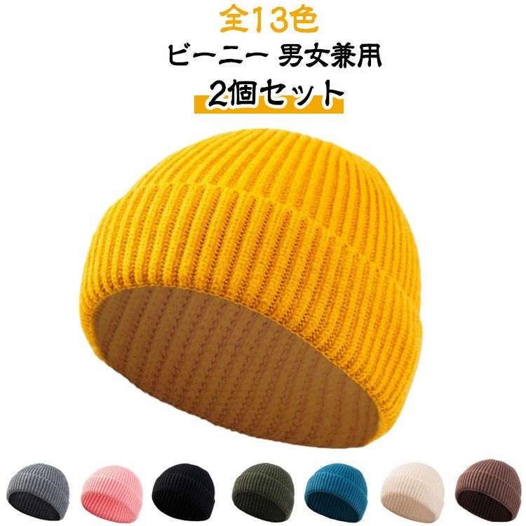 浅い 冬 ストリート あさい ロールワッチ あさめ 【2個入り】ニット帽 蛍光 浅め アウトドア ショートニットキャップ レディース 秋 ビーニー 短い 秋冬 ニット ロールニットキャップ ニットキャップ かっこいい メンズ 折り返し 全13色 ロールキャップ 短め 蒸れない