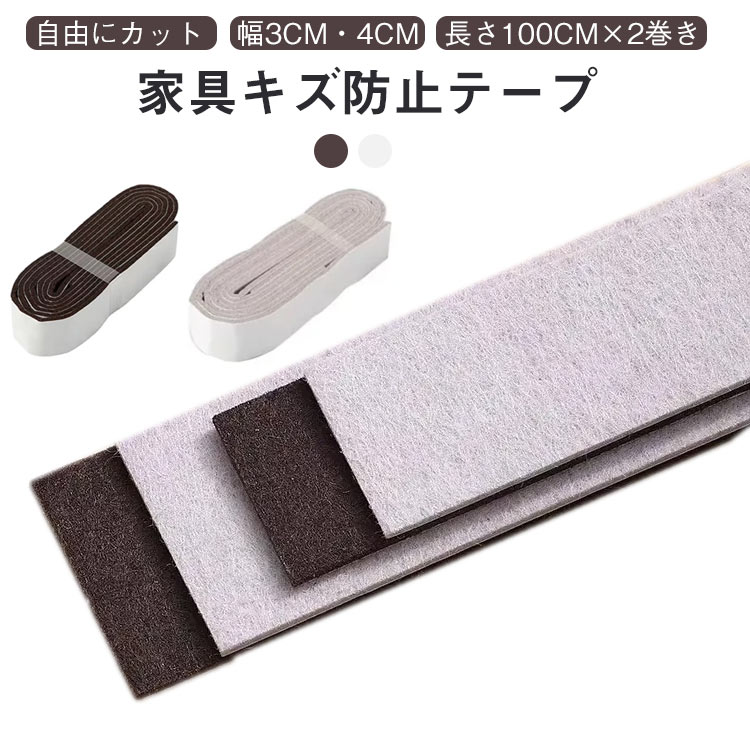 Rakuten - 壁 傷防止テープ 家具 騒音防止 机 家具フェルト ベッド フローリング 椅子脚カバー ドア 傷防止 保護パッド カット可 幅4cm テーブル フローリング ベッド キズ防止 幅3cm キズ防止テープ 長100cm×2巻 ベッド 椅子 フェルト フェルト 防音 ソファー