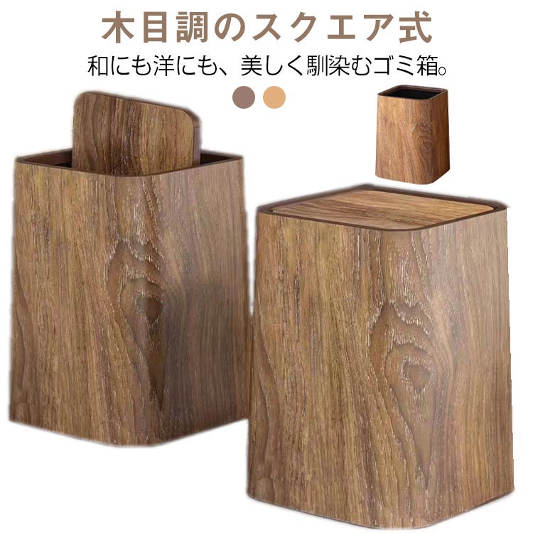 Rakuten - 和室収納 ナチュラル雑貨 蓋付きゴミ箱 蓋なしゴミ箱 大容量 ダストボックス キッチン用品 ゴミ箱 木目調ゴミ箱 プラスチック製 北欧風 トレロ おしゃれ