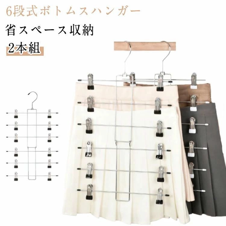32cm すべらない ボトムハンガー クローゼット すべらない パンツハンガー 物干し 便利 移動式クリップ付き 6段式 ハンガー ズボン収納 ステンレス スカート収納 省スペース 【2本組】スカートハンガー 収納 ズボンハンガー 省スペースハンガー スッキリ 6連