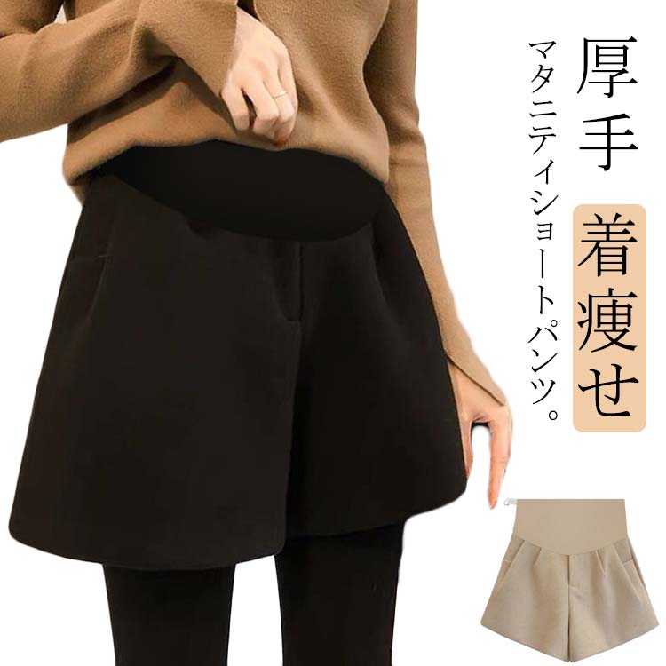 マタニティパンツ リラックス リラックス 厚手 妊婦 ショーパン ボトムス 黒 アジャスター付き 産前 お..