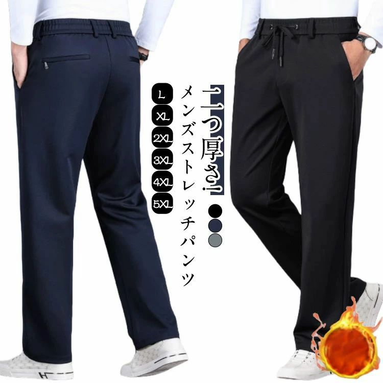 【二つ厚さ!メンズストレッチパンツ L−5XL 3色】細身シルエットのあったか！冬仕様の裏起毛メンズチノパンが新登場!カジュアルからビズカジ、ゴルフウエアとしてまで幅広くコーデに取り入れられる万能パンツ。ウエストはゴムデザイン、腰紐付きで絞り調整可能なので気軽に着用できます。柔らかくややストレッチのある素材、窮屈感もなくていつも快適な履き心地です。裏地に裏起毛加工を施し毛布にくるまれたような抜群の暖かさを発揮してくれ、真冬の寒さの中でも快適に過ごせる機能的なチノパンツ。 サイズ L XL 2XL 3XL 4XL 5XL サイズについての説明 ※詳しくは商品ページのサイズ表をご参考のほどよろしくお願いします。※寸法は平置きにて計測し、若干の誤差がある場合がございます。 素材 ポリエステル ポリウレタン 色 冬用ブラック（裏起毛） 冬用ネービー（裏起毛） 冬用グレー（裏起毛） 春秋用ブラック（裏起毛なし） 春秋用ネービー（裏起毛なし） 春秋用グレー（裏起毛なし） 備考 ●サイズ詳細等の測り方はスタッフ間で統一、徹底はしておりますが、実寸は商品によって若干の誤差(1cm〜3cm )がある場合がございますので、予めご了承ください。 ●商品の色は、撮影時の光や、お客様のモニターの色具合などにより、実際の商品と異なる場合がございます。あらかじめ、ご了承ください。 ●製品によっては、生地の特性上、洗濯時に縮む場合がございますので洗濯時はご注意下さいませ。 ▼色味の強い製品によっては他の衣類などに色移りする場合もございますので、速やかに（脱水、乾燥等）するようにお願いいたします。 ▼生地によっては摩擦や汗、雨などで濡れた時は、他の製品に移染する恐れがございますので、着用の際はご注意下さい。 ▼生地の特性上、やや匂いが強く感じられるものもございます。数日のご使用や陰干しなどで気になる匂いはほとんど感じられなくなります。