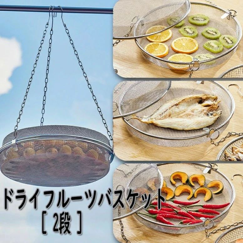 野菜干しネット 耐蝕性 ステンレス 耐久性に優れ 2段 干しかご 2段 干物 干し野菜 衛生的で錆びにくく丈夫 干し網 ステンレス お手入れが簡単 キャンプ 食器干し 頑丈 キャンプ グリッド 網 ドライフルーツバスケット 食器洗い乾燥機対応 食物乾燥 水切り ドライネット
