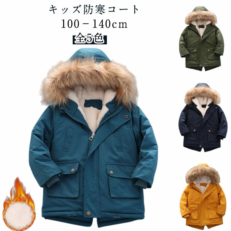 Rakuten - 裏ボア ジャケット 男の子 クリスマス 140 子供服 コート プレゼント おしゃれ 子ども ジャケット 冬 秋 120 こども キッズ 110 アウター ジャンパー 中綿 女の子 ジュニア モッズ 100 防寒 かっこいい ミリタリー あったか 130 可愛い 子供 暖かい モッズコート
