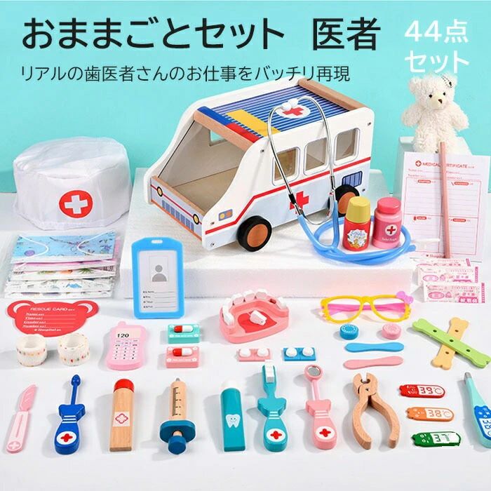 商品特徴 【豪華な医者ごっこセットセット】 温度計、聴診器、酸素マスク、薬瓶、メガネ、医者服帽子、救急車などがある44点のお医者セットです。可愛い救急車に中に医療道具などがたくさん入っていて、聴診器などの内科、外科道具だけでなく歯医者さんの...