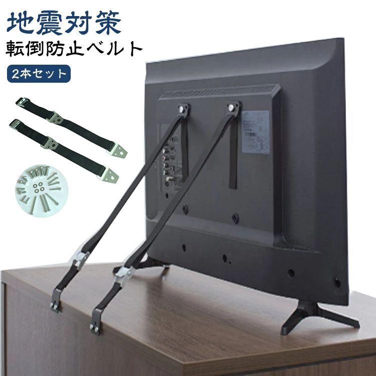 TV 転倒防止 壁固定 家具 耐震グッズ パソコンモニター 2本セット 固定ベルト 耐震ベルト 地震対策 ベ..