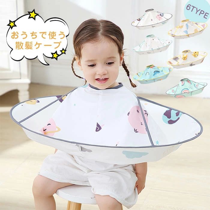 おしゃれ 散髪 ケープ 髪 マント 子供 散髪ケープ 子供用 ヘアーカット カット 手軽 カットクロスクロ..