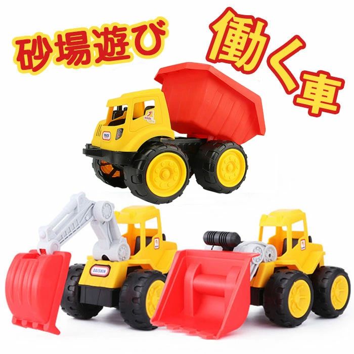 Rakuten - 誕生日 砂場遊び カワイイカー 贈り物 送料無料 おもちゃ 建設車両 慣性車 男の子 クリスマス ショベルカー 子供用 工事車両 働く車 知育おもちゃ プレゼント 車 働く 大きいサイズ ギフト