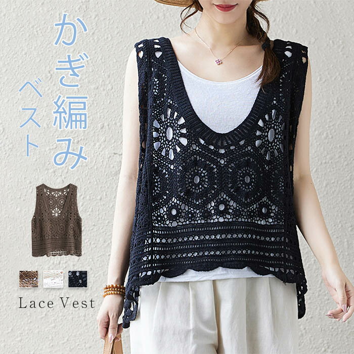 トップス かぎ編み 大人 透け ライトニット サマーニット 秋 ニットベスト レイヤード ブラウン ゆったり オフホワイト カジュアル 涼やか 春夏 きれいめ おしゃれ 黒 可愛い ホワイト 綿 レディース vネック ベスト ベスト