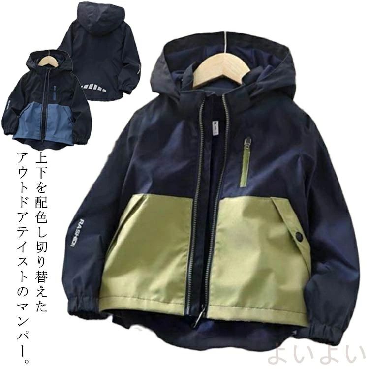 ジャケット 小学生 薄手 配色 春秋 男の子 長袖 防寒 子供服 キッズ 子どもパーカー マウンテンパーカー ブルゾン ウインドブレーカー