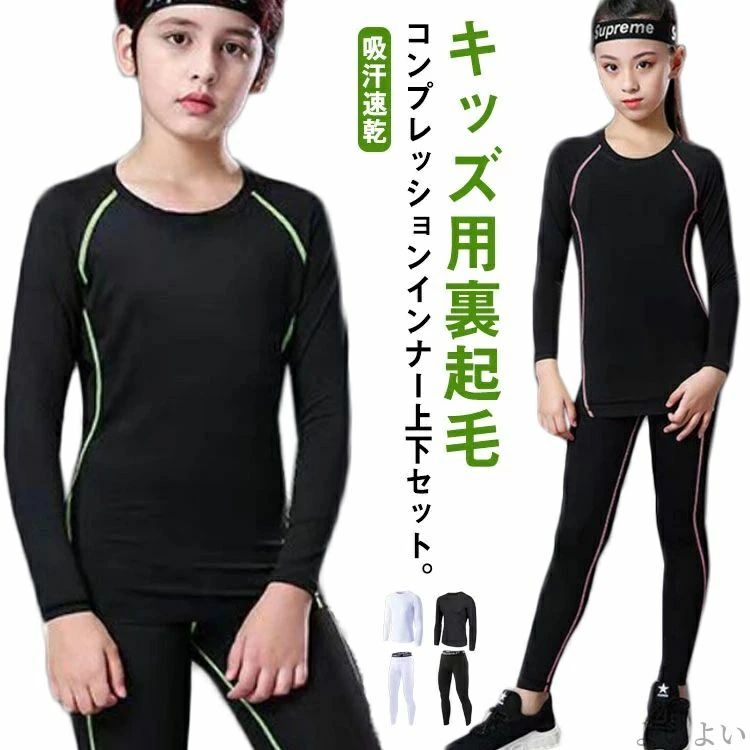 キッズ用裏起毛コンプレッションインナー上下セット。吸汗速乾、消臭＆抗菌の機能を持ち合わせたハイパフォーマンスの機能性が充実。裏起毛と吸湿発熱素材で暖かさを維持して冷えから体を守ます。ストレッチ素材で圧迫感がなく快適！ランニング・トレーニング...
