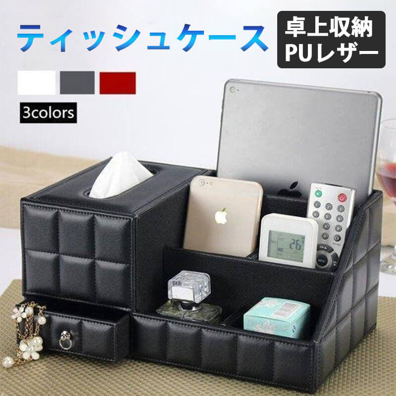 Rakuten - 収納ボックス おしゃれ ティッシュケース 小物入れ リモコンケース 多機能 ティッシュカバー 収納ケース ボックス お買い物マラソン北欧 ティッシュ PUレザー 箱 収納 卓上収納