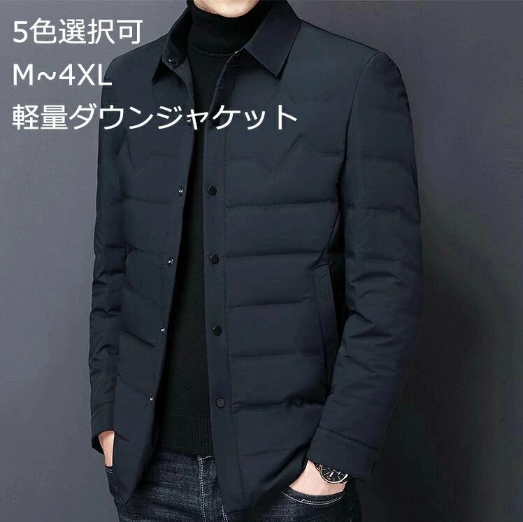 Other - ダウンジャケット色 フェザー 冬 シンプル 男性 アウター 防風 軽い 防寒 シャツ襟 上着 羽毛 上品 ダウンコート インナージャンパー ショート丈 アウター メンズ 軽量ダウンジャケット スーツダウンコート M〜XL ライトダウン ダウンコート 薄手 ウルトラ 高品質