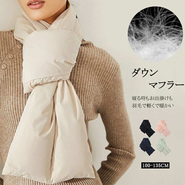ふんわり レディース あったか ストール 軽い 差し込み 暖かい 90% 保温 防寒 ダウンマフラー ティペット ダウン 厚手