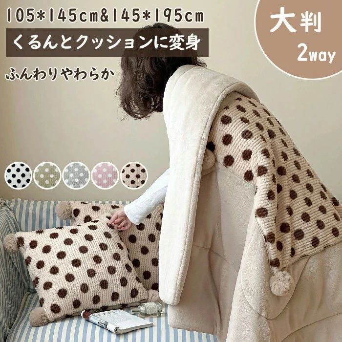 あったか クッション コンパクト 大判 ぽかぽか やわらか 洗える 車 ひざ掛け あったか トラベル キャンプ 2in1 くるんけっと お昼寝 柔らかい 2WAY もこもこ 暖かい 通年用 掛け毛布 丸洗い 毛布 防災 ふわふわ おしゃれ 冷房対策 着る毛布
