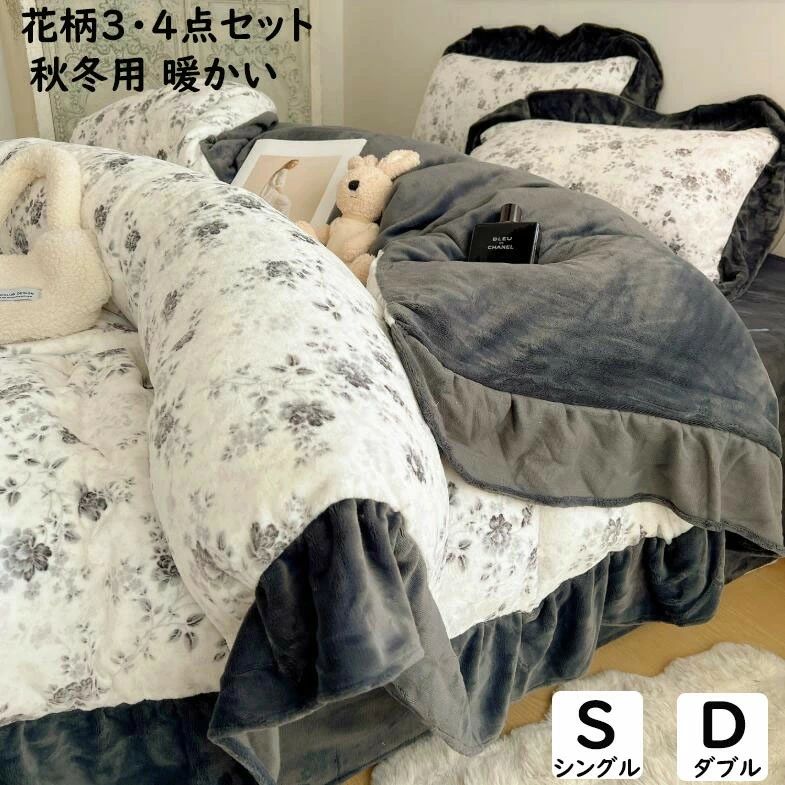 枕カバー 花柄 厚手 プレゼント 掛ふとんカバー3点セット 洗える 掛け布団カバー 静電気防止 可愛い レトロ フリル ダブル シングル 暖かい インテリア 柔らか フランネル ボックスシーツ/フラットシーツ 4点セット 寝具カバーセット