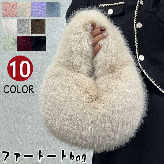 トートバッグ ママバッグ ミニトート ふかふかカバン エコファーバッグ お出かけバッグ ふわふわバッグ もふもふ フェイクファートート ハンドバッグ 手提げバッグ ファーバッグ フェイクファートートバッグ